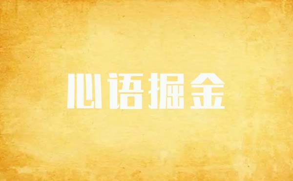 心語(yǔ)掘金