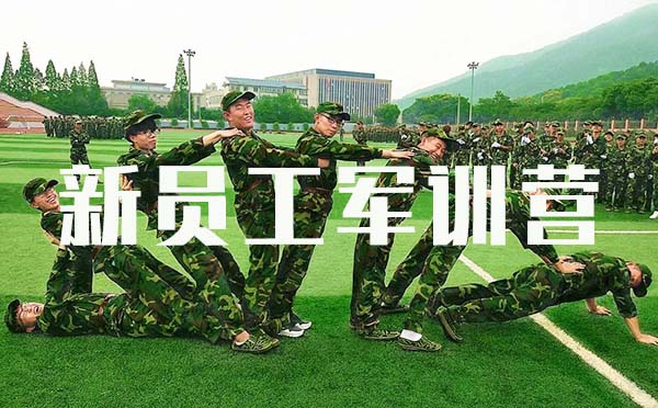 新員工軍訓(xùn)營