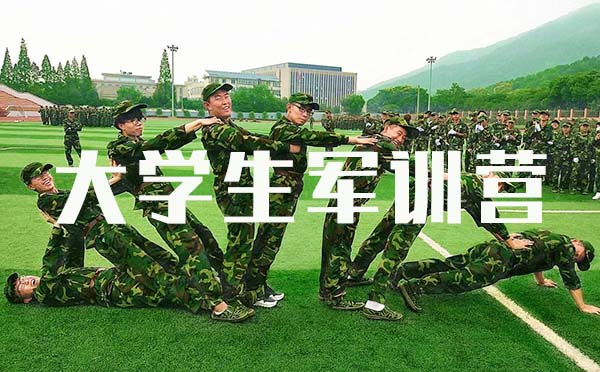 大學(xué)生軍訓(xùn)營