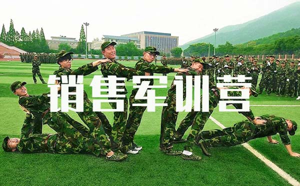 銷售軍訓營