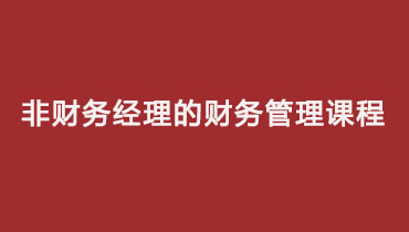 財智階梯-非財務經理的財務管理沙盤模擬課程